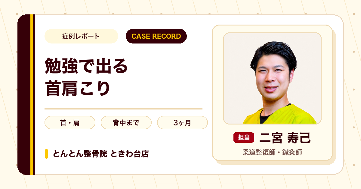 勉強に集中できないほどの首肩の痛みや重さに変化