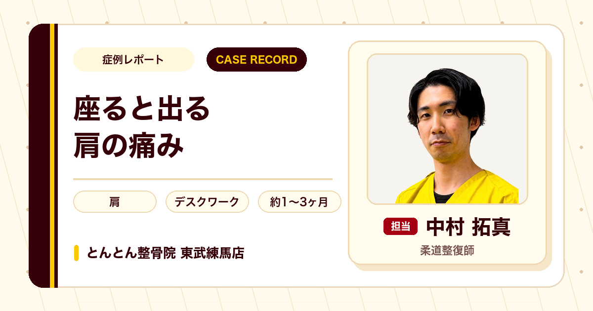 1年前から続く慢性的な痛みが気にせず仕事ができるようになった事例