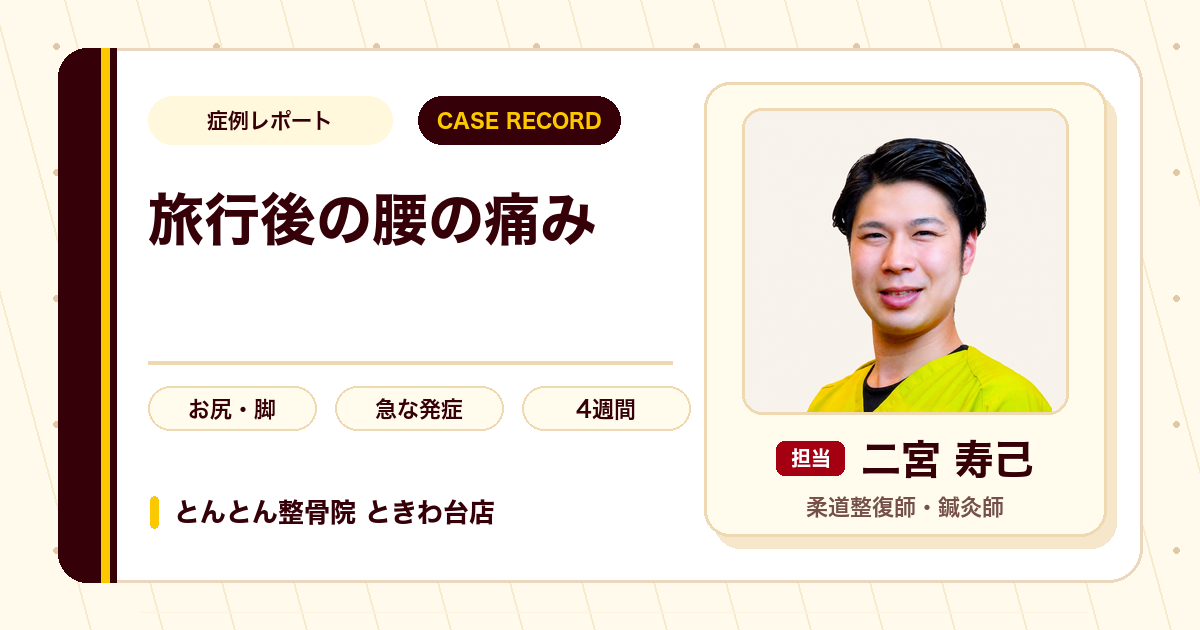 旅行後に強まった腰痛が施術を経て違和感程度に落ち着いた例