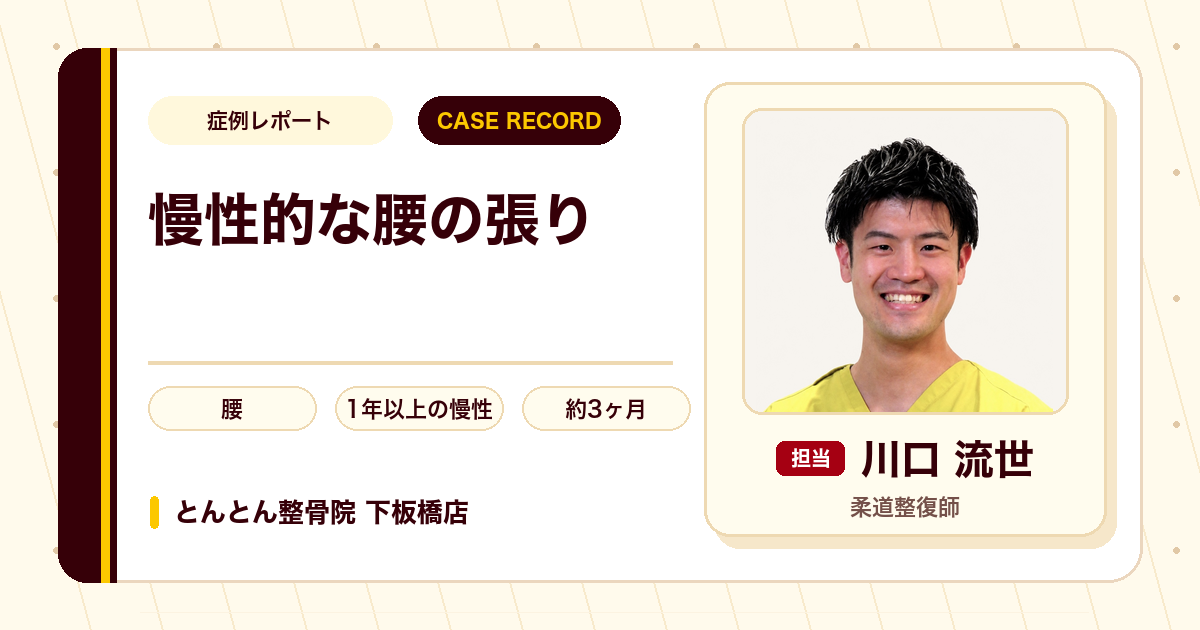 1年以上続いた腰の張りと痛みが施術を経て感じづらくなった例