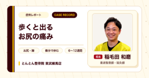 数分歩くと痛んだ足が施術を経て歩きやすくなった例