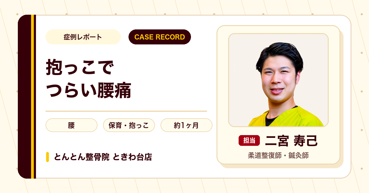 支障が出るほどの腰痛が施術を経て子どもを抱っこできるようになった例