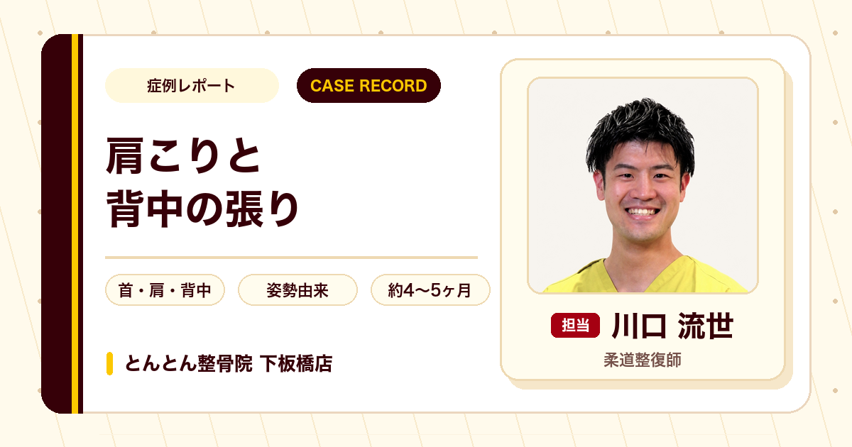 肩こりと背中の張りが施術を経て楽になった例（20代女性）