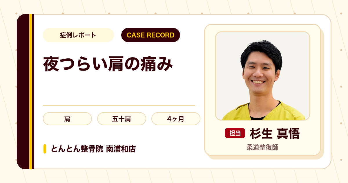 着替えや就寝もつらかった肩の痛みが施術を経て動かしやすくなった例