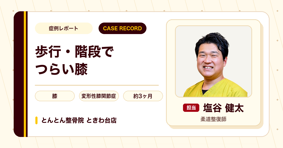 長く続いた膝の痛みが施術を経て動かしやすくなった例