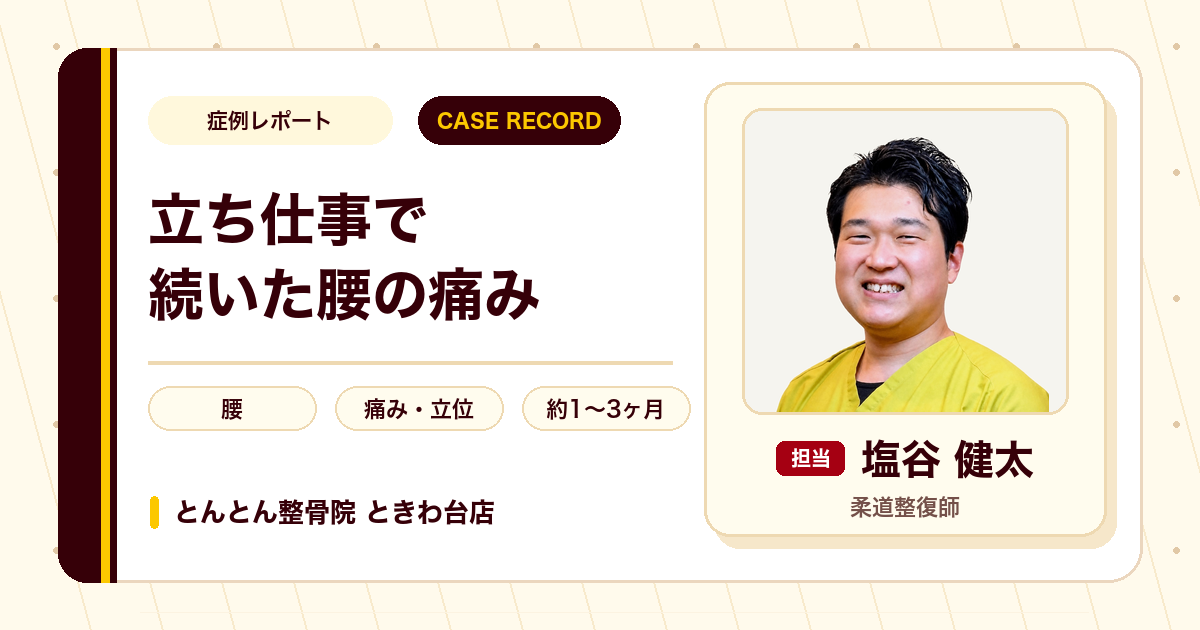 長く立ち仕事を続けて出てきた腰の痛み。股関節まわりから整えた例