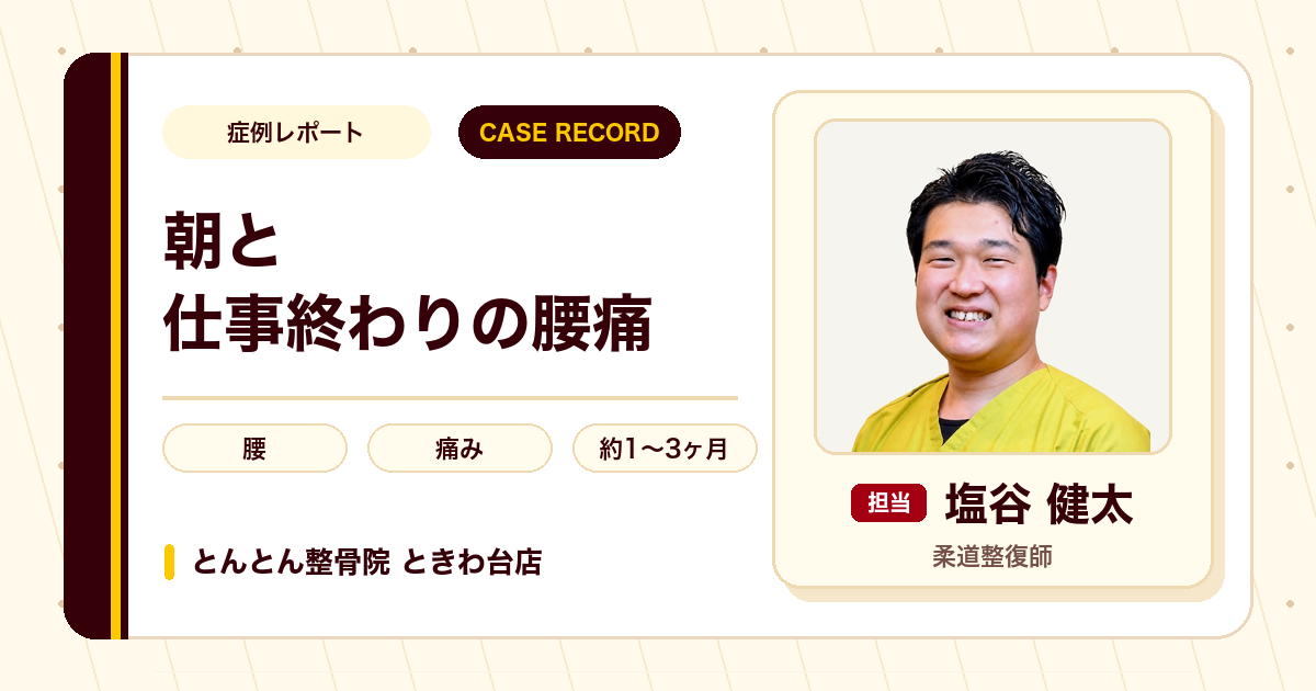 朝と仕事終わりに出る長年の腰の痛みが施術を経て楽になった例（60代男性）
