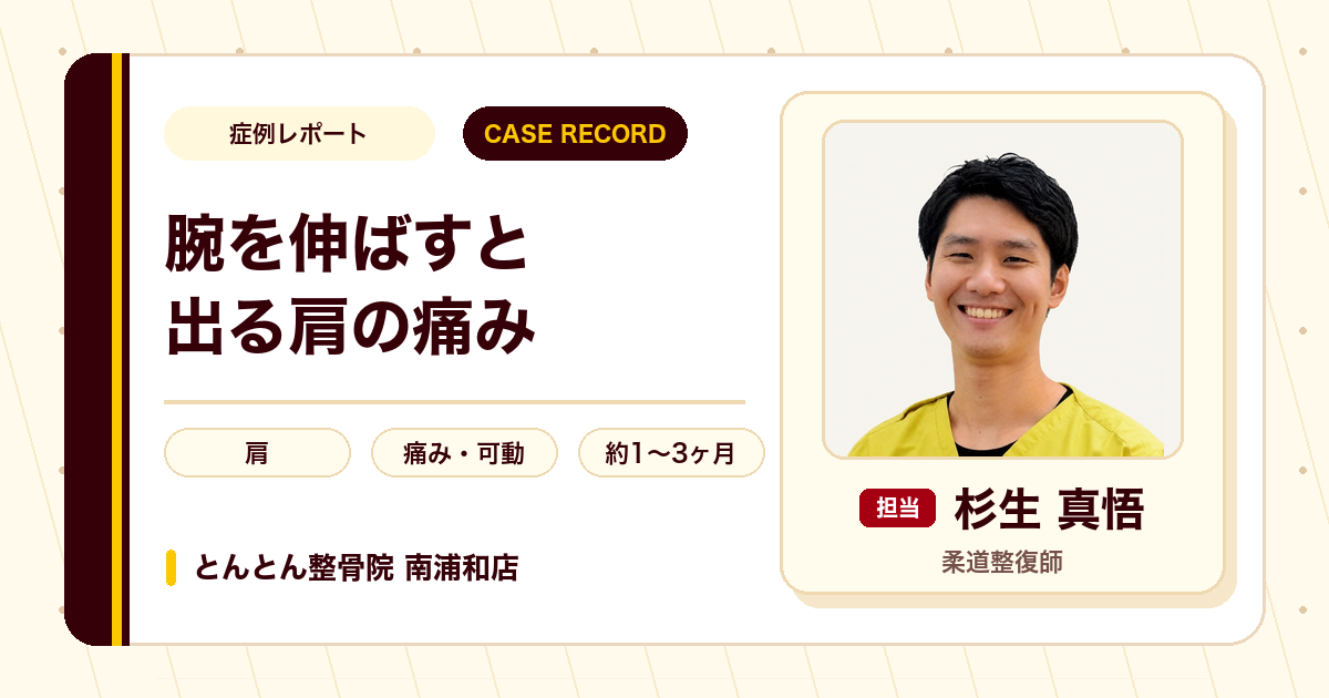 腕を伸ばすと出る肩の痛みが施術を経て楽になった例（70代女性）