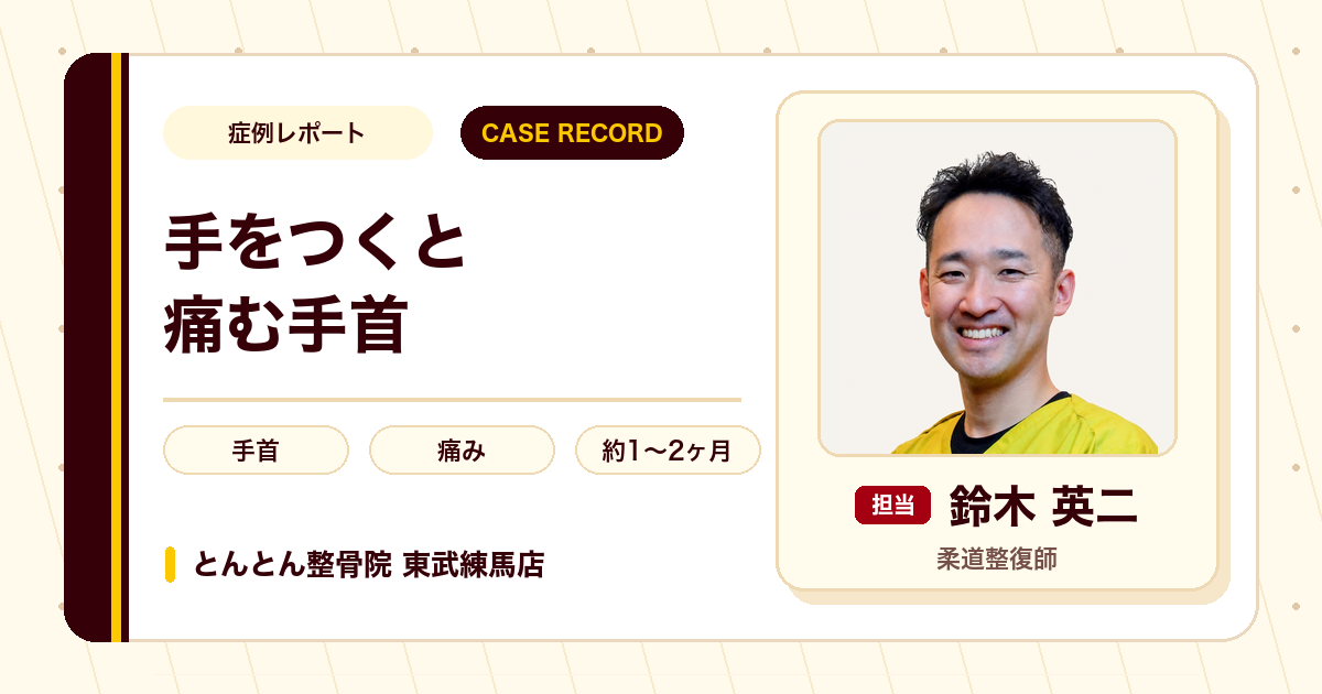 手をつくと痛む手首の痛みが施術を経て楽になった例（40代女性）