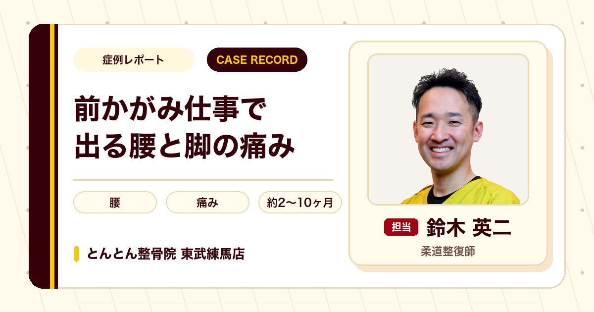 前かがみが続く仕事で出た腰から脚の痛みが施術を経て楽になった例（20代男性）