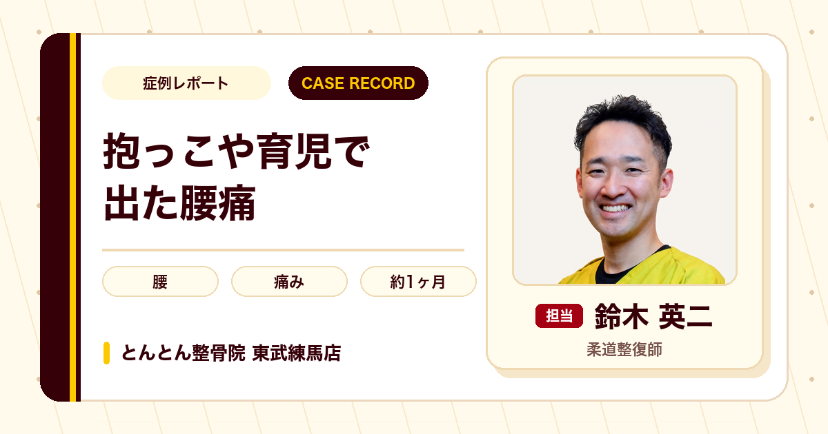 抱っこや育児で出た腰の痛みが施術を経て楽になった例（40代男性）