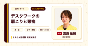 デスクワークで強まる肩こりと頭痛が施術を経て楽になった例（20代女性）