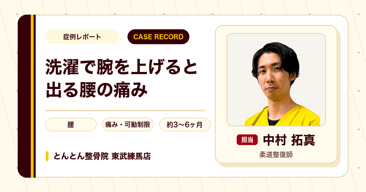 洗濯で腕を上げると出る腰の痛みが施術を経て楽になった例（80代女性）