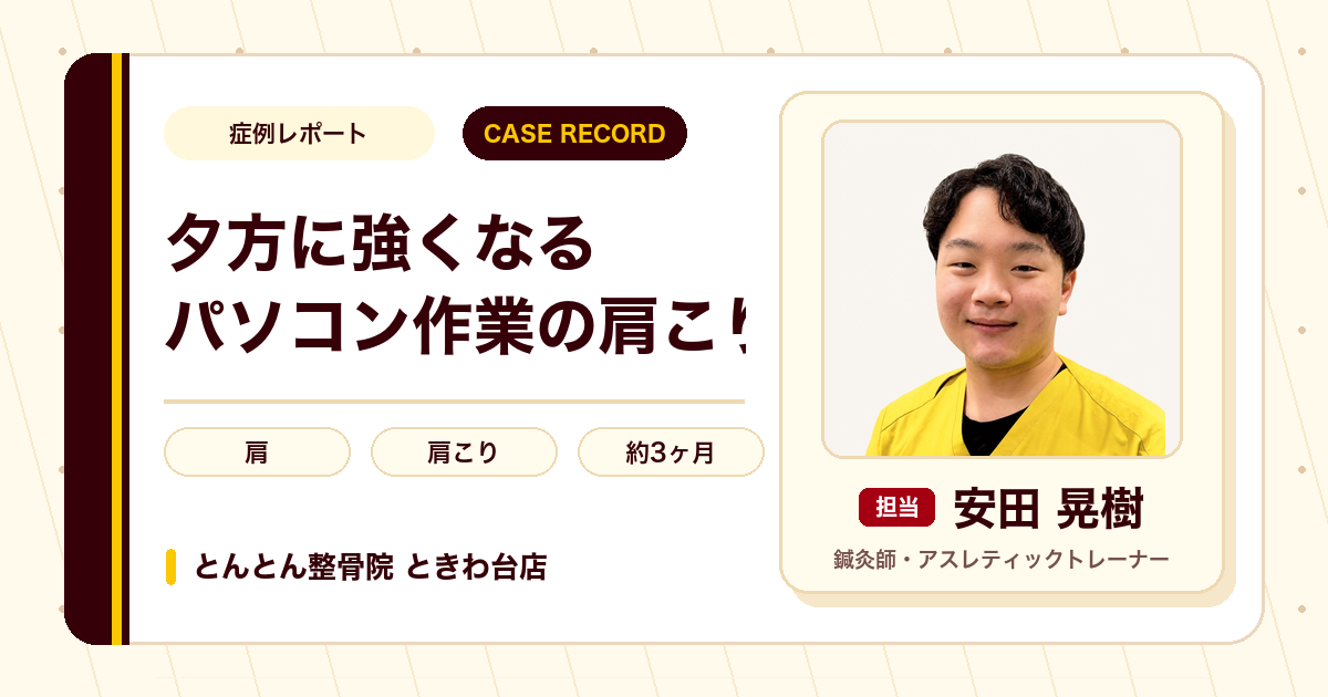 夕方に強くなるパソコン作業の肩こりが施術を経て楽になった例（20代女性）