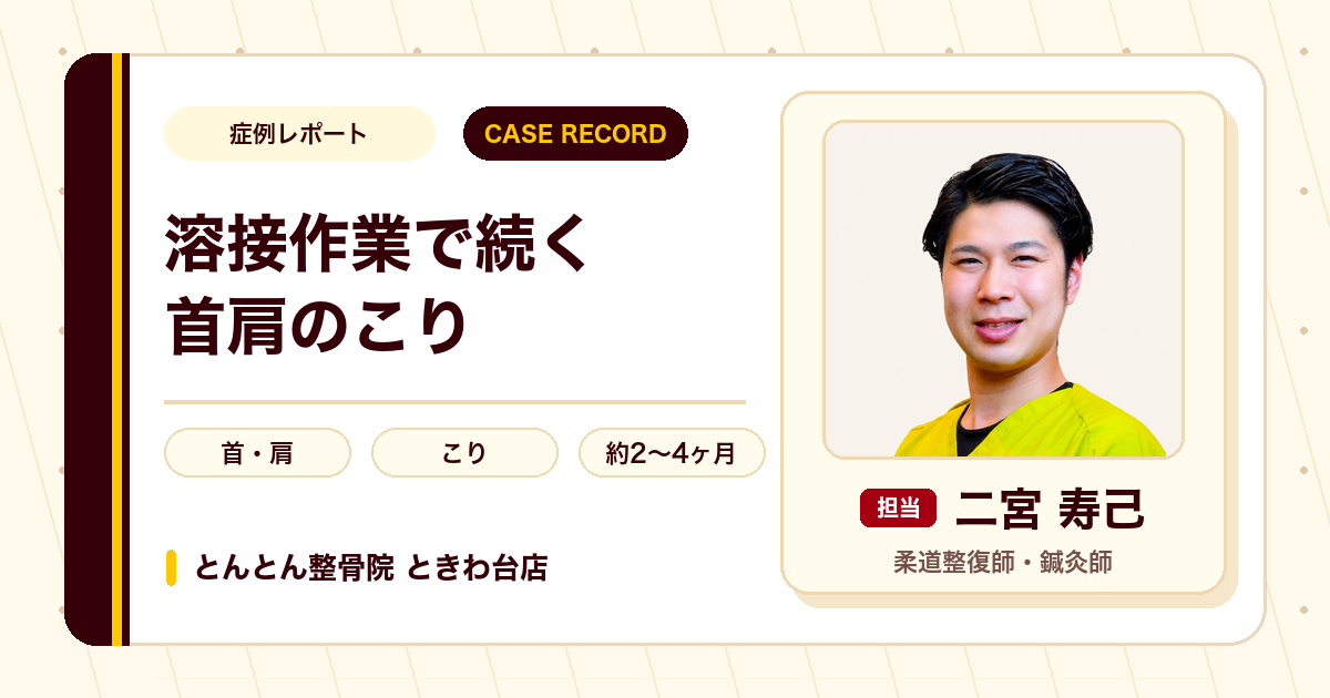 溶接作業で続く首肩のこりが施術を経て楽になった例（20代男性）