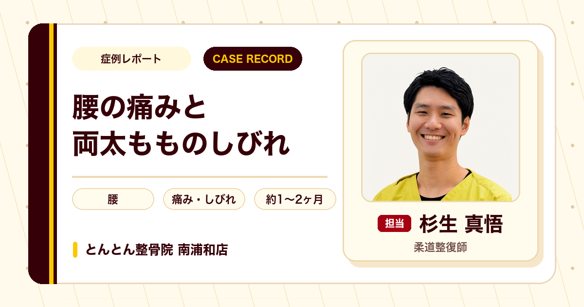 腰の痛みと両太もものしびれが施術を経て楽になった例（40代女性）