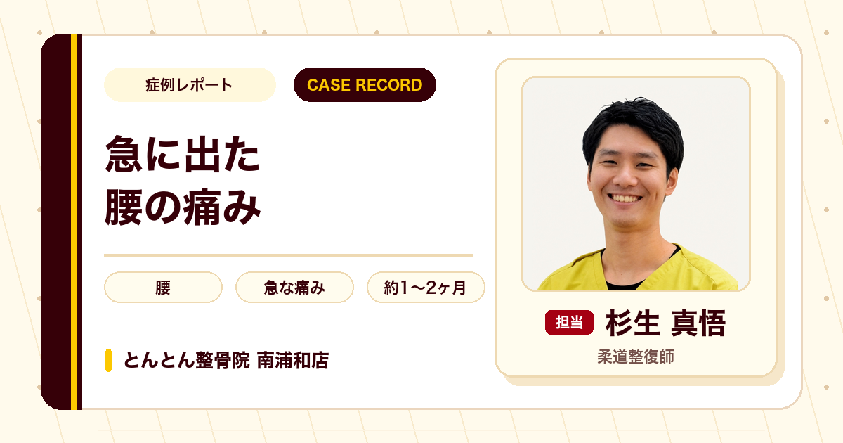 急に出た腰の痛みが施術を経て楽になった例（20代男性）