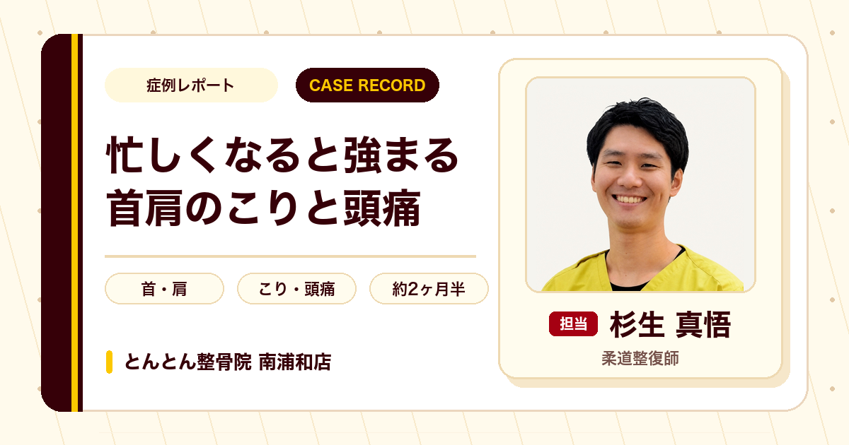 忙しくなると強まる首肩のこりと頭痛が施術を経て楽になった例（30代男性）