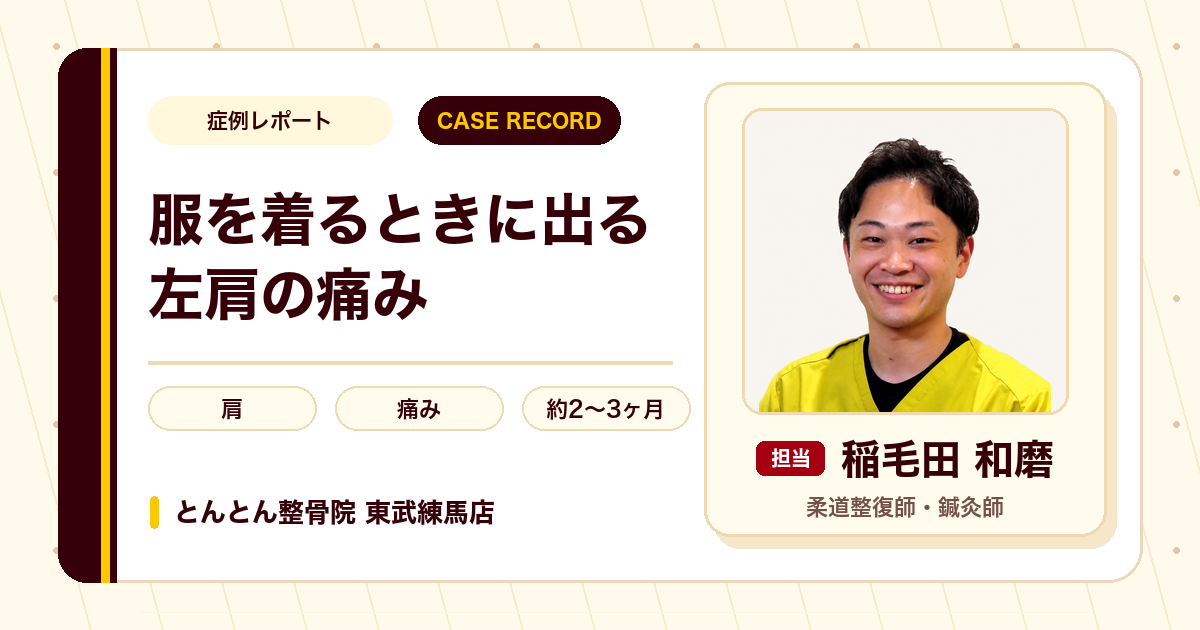 服を着るときに出る左肩の痛みが施術を経て楽になった例（40代男性）