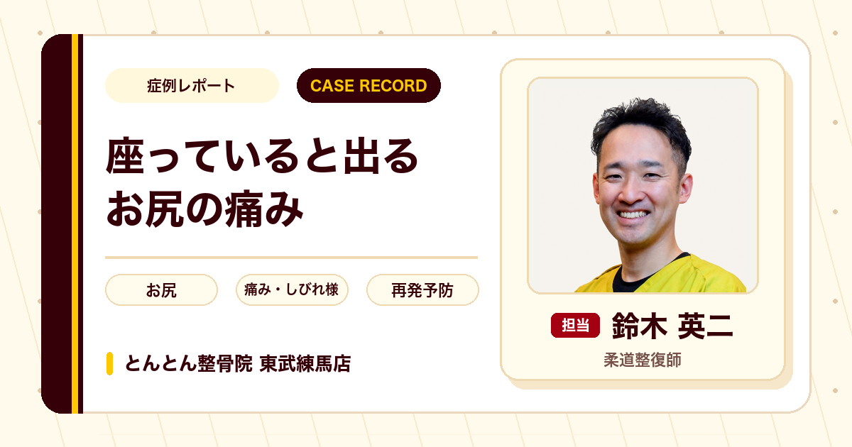 座っていると出ていたお尻の痛みが施術を経て楽になった例（20代男性）