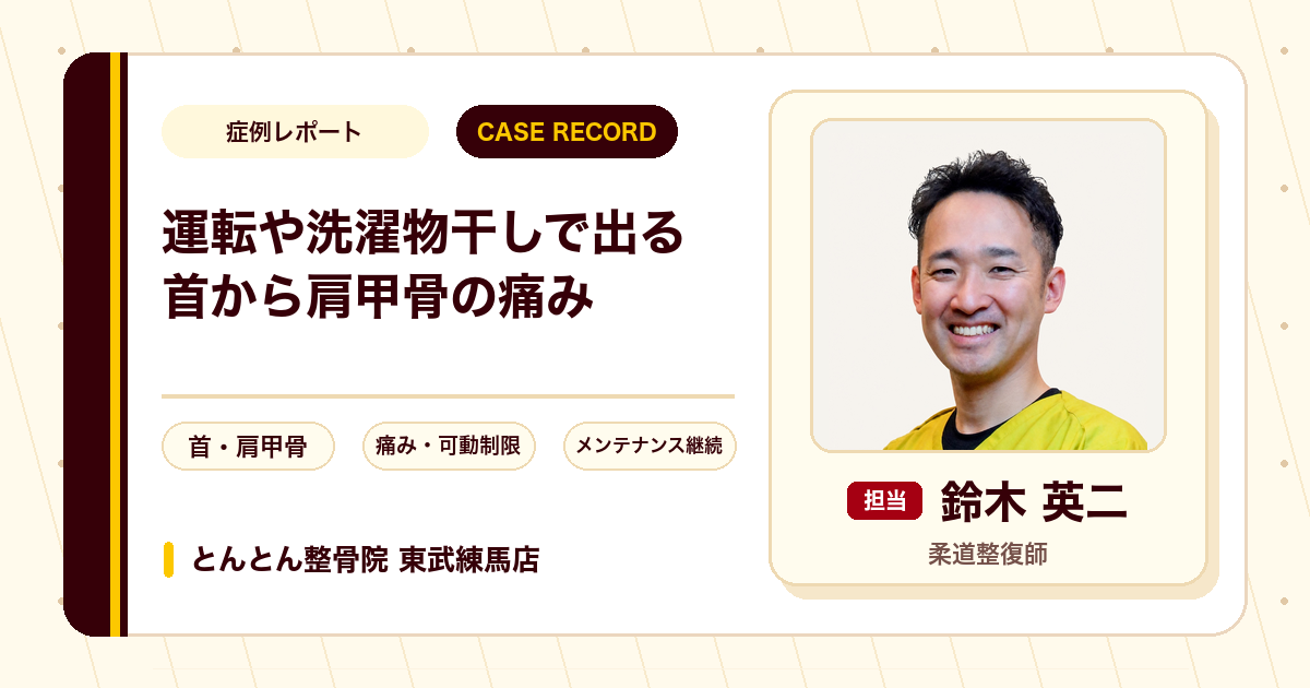 運転や洗濯物干しで出ていた首から肩甲骨の痛みが施術を経て楽になった例（60代男性）