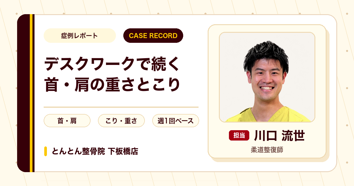 何年も続いた首と肩の重さ・こりが施術を経て楽になってきた例（50代女性）
