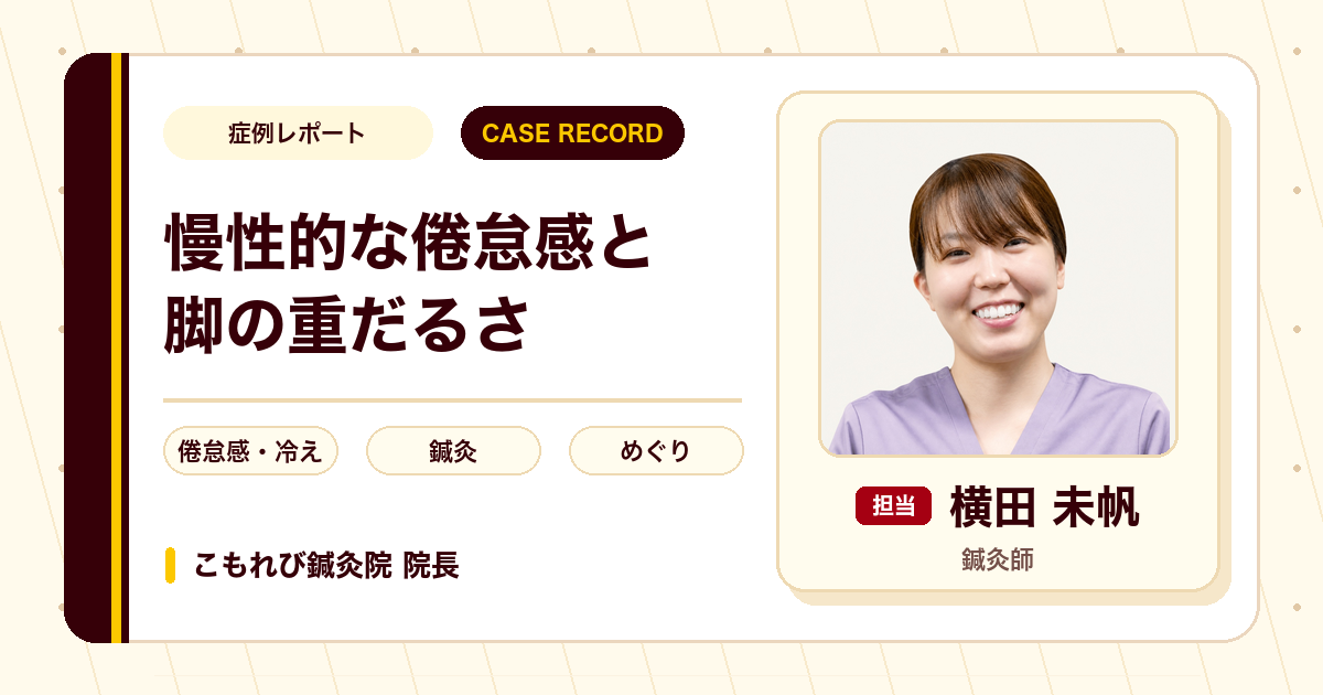 慢性的な倦怠感と脚の重だるさに対する鍼灸の例（50代女性）