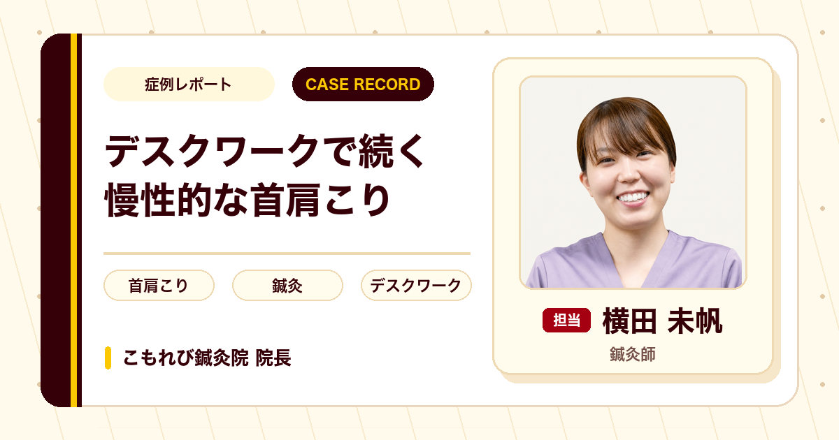 デスクワークで続いた慢性的な首肩こりに鍼灸を行った例（40代女性）