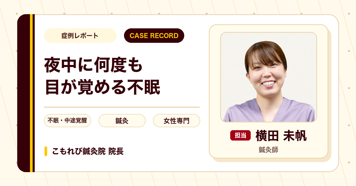 夜中に何度も目が覚める不眠に、鍼灸を続けた例（50代女性）