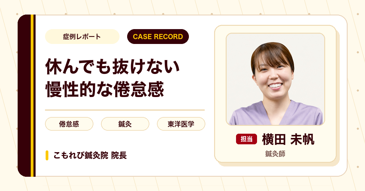 休んでも抜けない倦怠感を、東洋医学の視点からみていった例（30代女性）