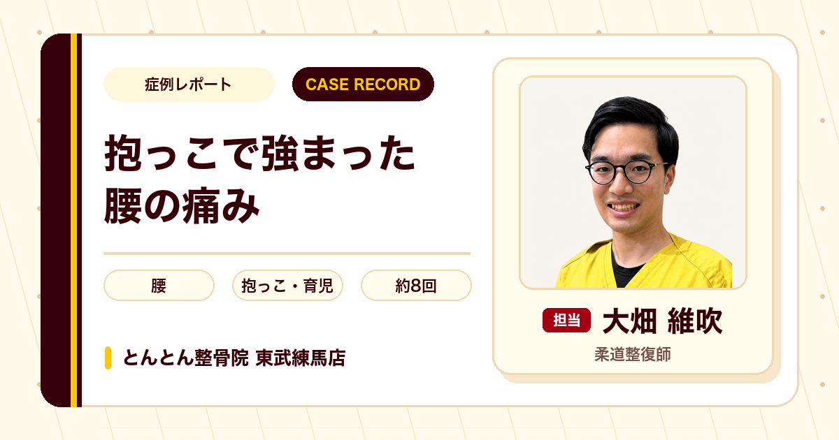 2歳のお子さんの抱っこで強まった腰の痛みが施術を経て楽になった例（40代男性）