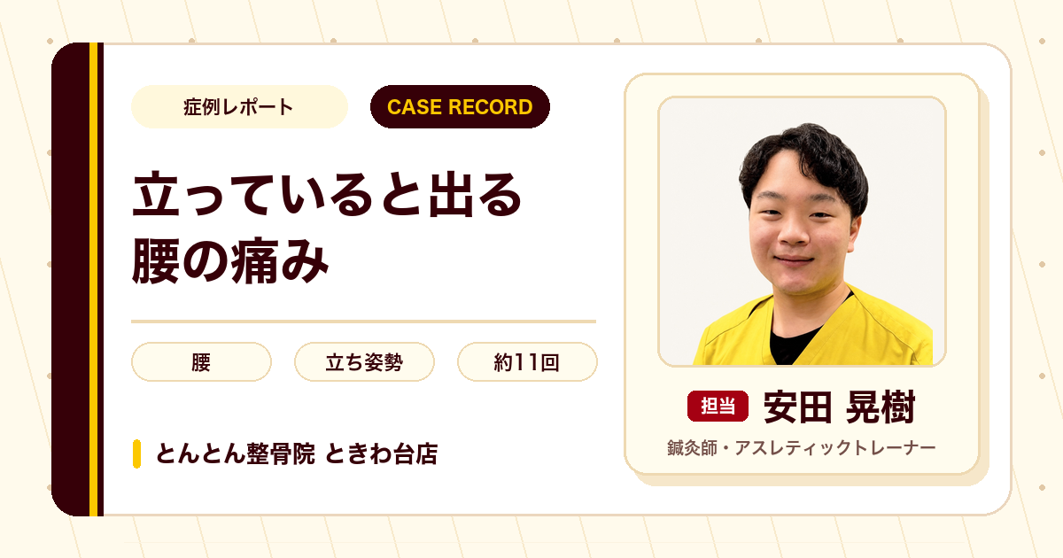 アルバイト中の立ち姿勢で出ていた腰の痛みが施術を経て楽になった例（10代女性）