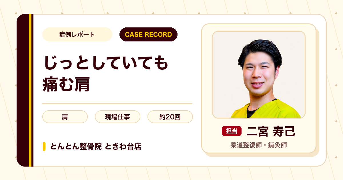 じっとしていても痛んだ肩が施術を経て和らいできた例（40代男性）