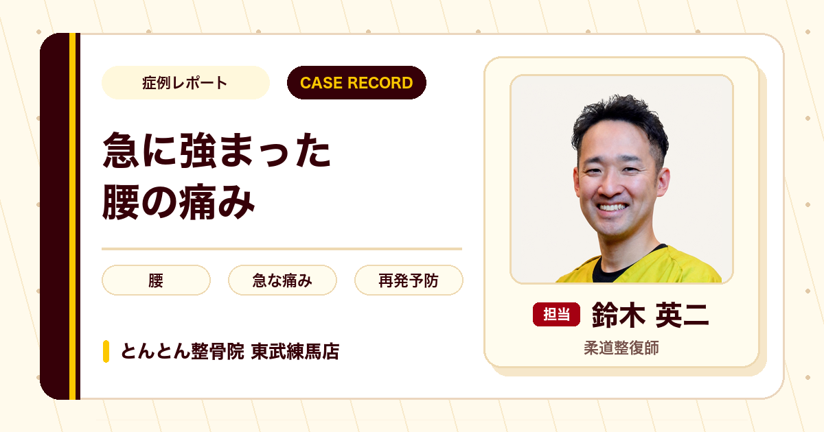 急に強まった長年の腰の痛みが施術を経て落ち着いた例（40代男性）