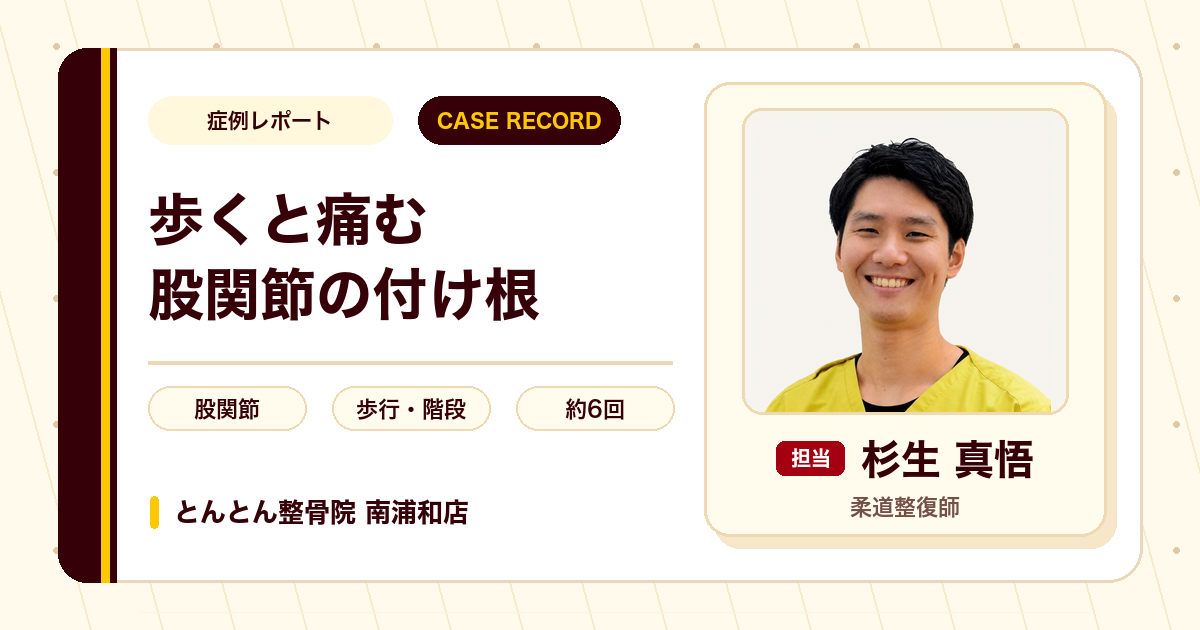 歩くときや階段で痛んだ股関節の付け根が施術を経て楽になった例（女性）