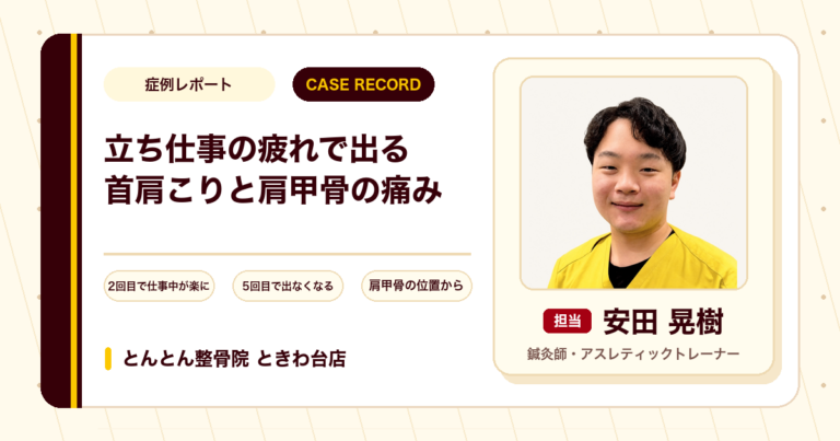 立ち仕事の疲れで出ていた首肩のこりと肩甲骨まわりの痛みが施術を経て楽になった例(女性)