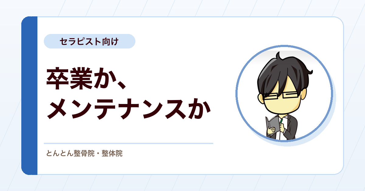 卒業かメンテナンスか。症状が落ち着いた患者さんの通院を、いつどう区切るかの判断