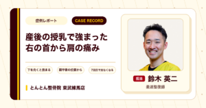 産後の授乳で強まった右の首から肩の痛みが施術を経て出なくなった例（20代女性）