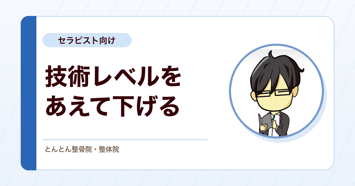 「技術レベルを下げた方がいい」は本気か。患者さんが望む水準に技術を合わせる、臨床設計という考え方