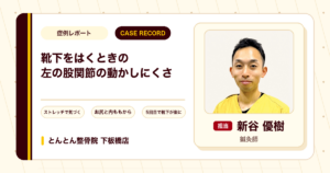 靴下をはくときに動かしにくかった左の股関節が施術を経て動かしやすくなった例（40代女性）