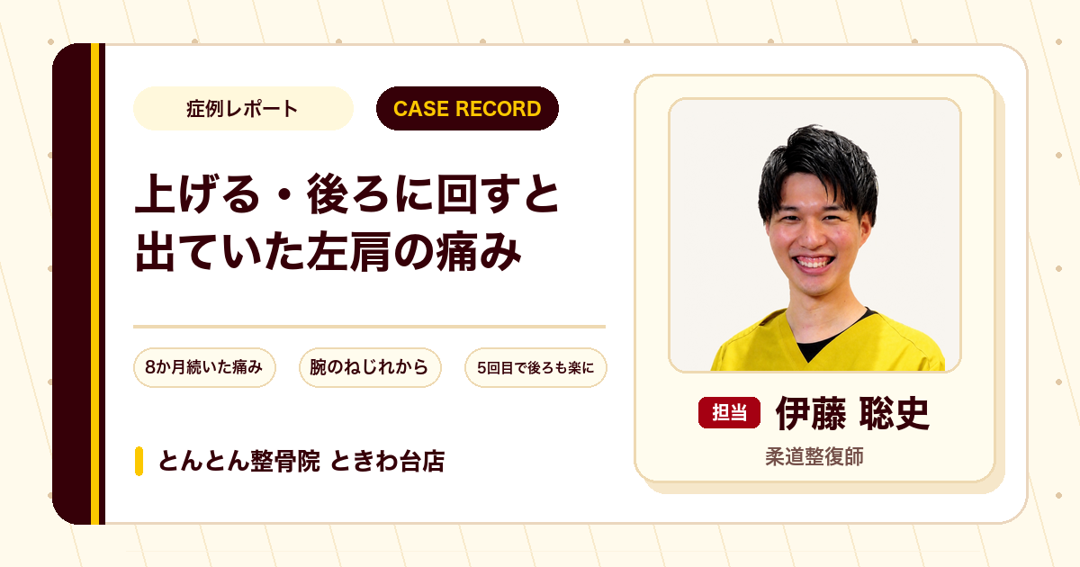 腕を上げるときや手を後ろに回すときに出ていた左肩の痛みが施術を経て楽になってきた例（60代男性）