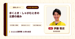 歩くときやしゃがむときに出ていた左膝の痛みが施術を経て楽になってきた例（60代女性）
