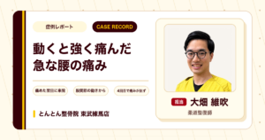 痛めた翌日に来院した、動くと強く痛んだ急な腰の痛みが施術を経て楽になってきた例（40代男性）