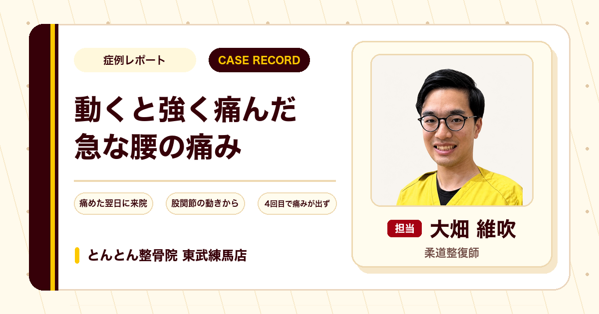 痛めた翌日に来院した、動くと強く痛んだ急な腰の痛みが施術を経て楽になってきた例（40代男性）