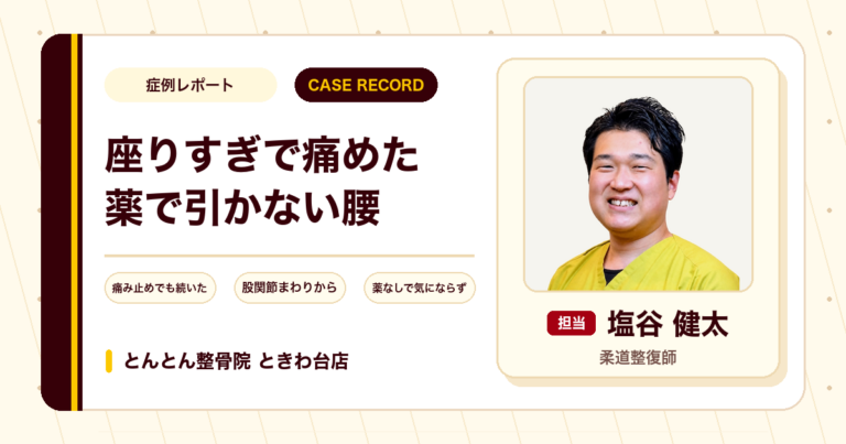 座りすぎのあと無理なストレッチで痛め、痛み止めでも続いた腰の痛みが施術を経て気にならなくなった例（30代男性）