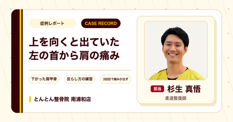うがいのように上を向くと出ていた左の首から肩の痛みが施術を経て左右差がなくなった例（60代女性）