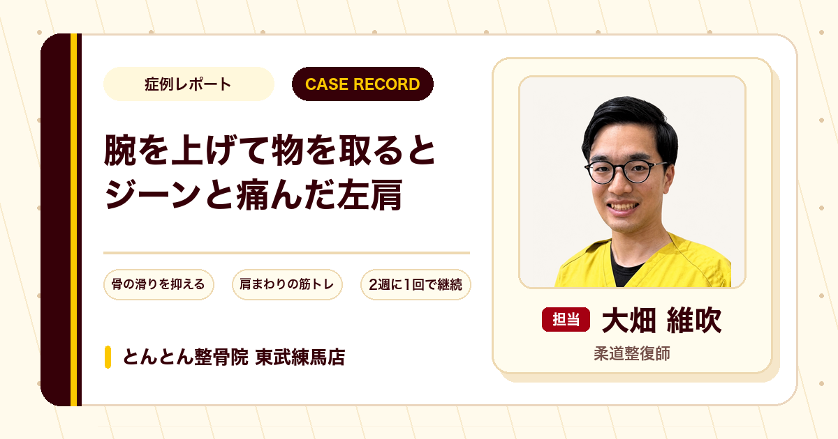 腕を上げて物を取るときにジーンと痛んだ左肩が施術を経て楽になってきた例（30代男性）