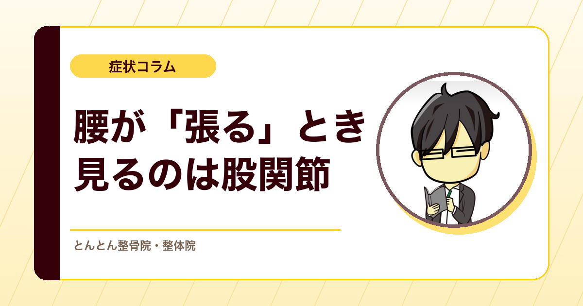 腰が「張る」のはなぜ？反らすと張る・前かがみで張る・座ると重だるい、当院11症例に共通していた股関節とお尻の話