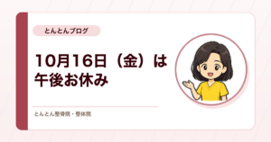 【全店舗】10月16日（金）は院内研修のため午後の受付をお休みします（受付時間変更のお知らせ）