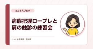 関連疾患の病態把握ロープレと肩の触診。新しい施術の練習を前にした9月30日の練習会を行いました